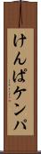 けんぱ Scroll