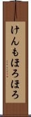 けんもほろほろ Scroll