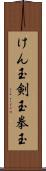 けん玉 Scroll
