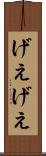 げえげえ Scroll