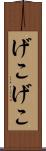 げこげこ Scroll