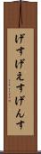 げす Scroll