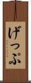 げっぷ Scroll