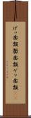 げっ歯類 Scroll