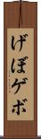 げぼ Scroll