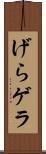げら Scroll