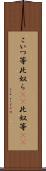 こいつ等 Scroll