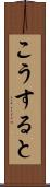 こうすると Scroll