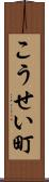 こうせい町 Scroll