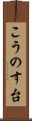 こうのす台 Scroll