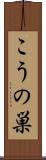 こうの巣 Scroll