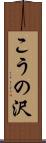 こうの沢 Scroll