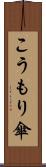 こうもり傘 Scroll