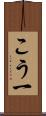 こう一 Scroll
