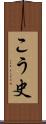 こう史 Scroll
