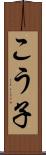 こう子 Scroll