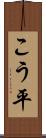こう平 Scroll