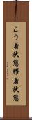 こう着状態 Scroll