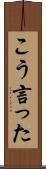 こう言った Scroll