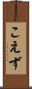こえず Scroll