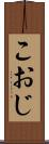 こおじ Scroll