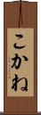 こかね Scroll
