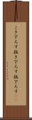 こき下ろす Scroll