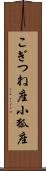 こぎつね座 Scroll