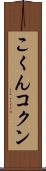 こくん Scroll