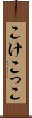 こけこっこ Scroll