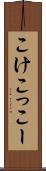 こけこっこー Scroll