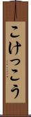 こけっこう Scroll