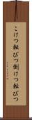 こけつ転びつ Scroll
