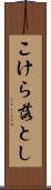 こけら落とし Scroll