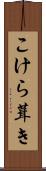 こけら葺き Scroll