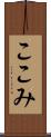 ここみ Scroll