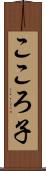 こころ子 Scroll