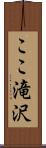 ここ滝沢 Scroll