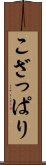 こざっぱり Scroll