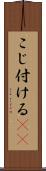 こじ付ける(rK) Scroll