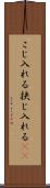 こじ入れる Scroll