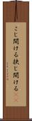 こじ開ける Scroll
