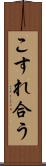 こすれ合う Scroll