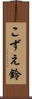 こずえ鈴 Scroll