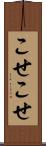 こせこせ Scroll