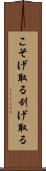 こそげ取る Scroll