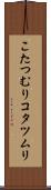 こたつむり Scroll