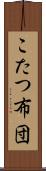 こたつ布団 Scroll