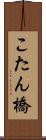 こたん橋 Scroll