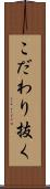 こだわり抜く Scroll